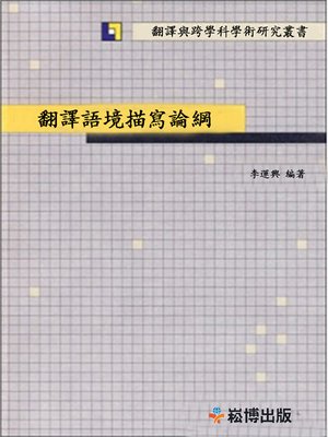 cover image of 翻譯語境描寫論綱